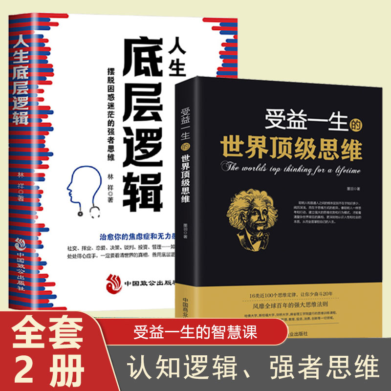 2册受益一生的世界顶级思维 人生底层逻辑 强大思维方式逻辑分析心理学励志正版书籍书籍畅销书排行榜 做人做事为人处事的智慧书