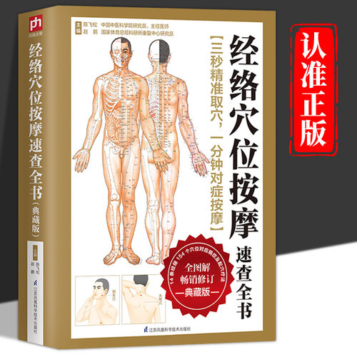 经络穴位按摩速查全书 全彩图解典藏版 人体经络穴位书籍图解手法穴位按摩全书中医推拿按摩书籍大全对症取穴全身经络穴位按摩书