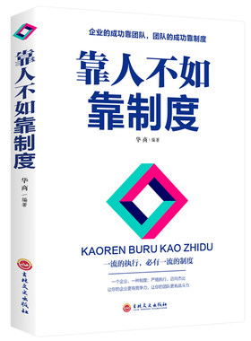 正版 靠人不如靠制度 团队执行制度不懂带团队你就自己累公司制度管理书籍经营管理学书籍人力资源人事行政管理类书籍企业管理书
