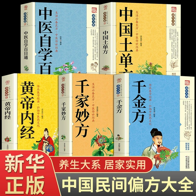 全5册千家妙方正版医书原版