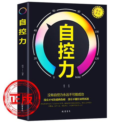 超级自控力正版职场社交人际交往沟通情绪掌控管理自我心态调节正能量青春励志读物战胜突破完善自己斯坦福大学
