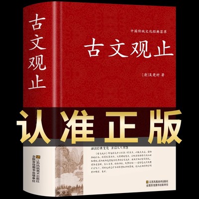 古文观止正版初中生阅读课外书籍高中必读正版原著完整版青少版中华国学经典启蒙书籍少年读精读译注学诗词书籍小学生版书局