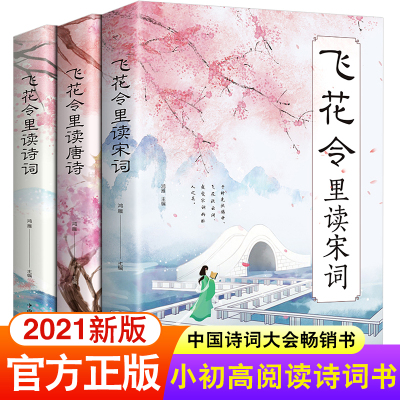 全套3册飞花令里读诗词唐诗宋词全集正版鉴赏辞典赏析中国文学古典浪漫诗词大会书籍 原文注释宋词三百首中小学生国学经典课外书籍