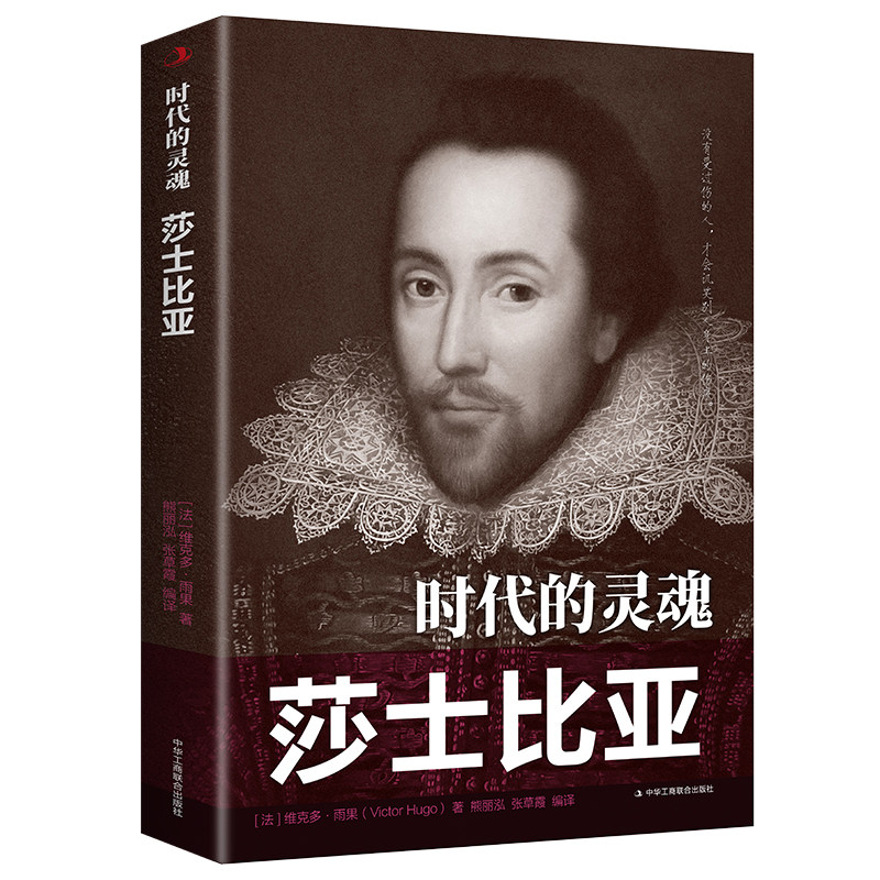 传世励志经典·时代的灵魂:莎士比亚 维克多·雨果 (Victor Hugo)中外历史著名人物传记 青少年励志书书籍 畅销书