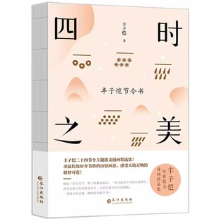 四时之美丰子恺节令书丰子恺二十四节令诗主题散文漫画精品集在趣味故事中感受传统民俗的诗情画意一本真正有灵魂的传统民俗故事书