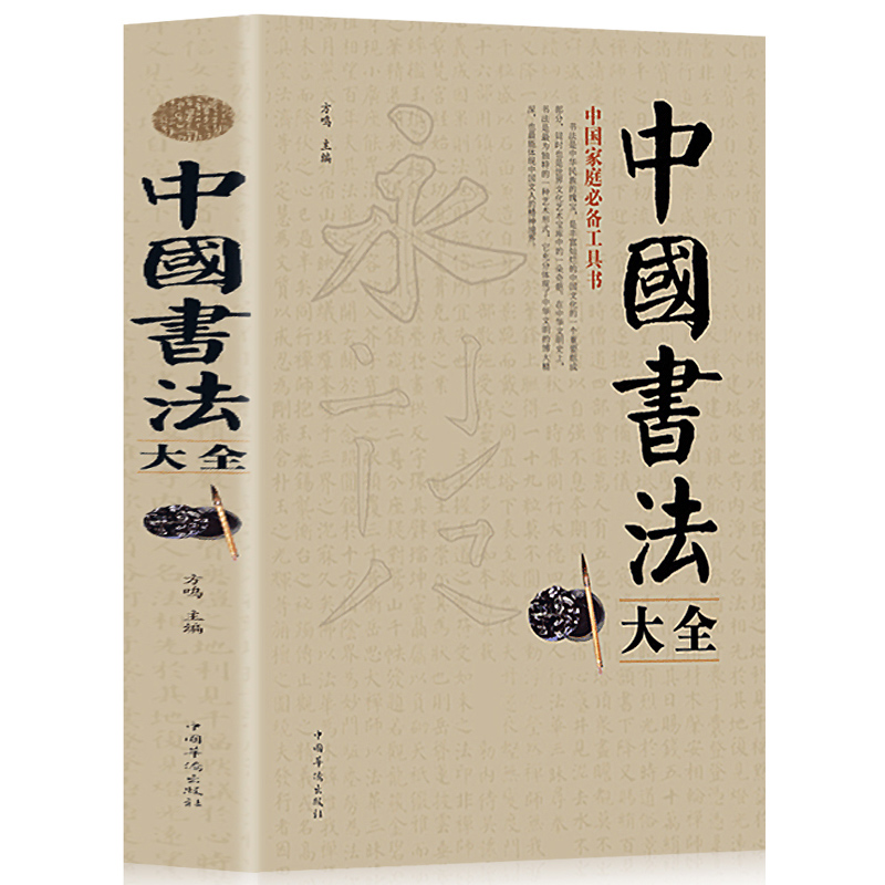 正版中国书法大全毛笔书法教程颜真卿欧阳询赵孟俯楷书行书草书篆书隶书毛笔字帖楷体狂草大小篆曹全碑字帖毛笔字书法入门教材书