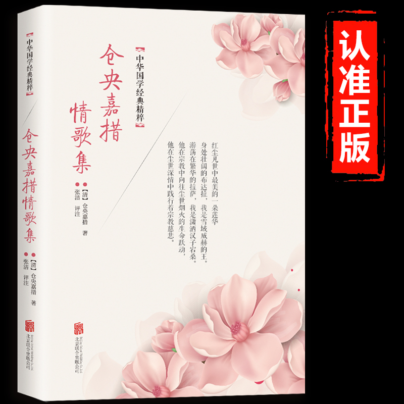 仓央嘉措情歌集正版 仓央嘉措著诗词文学名著鉴赏赏析无障碍阅读中国国学经典精粹诗歌散文人物传记畅销书籍排行榜