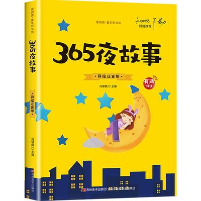 【有声伴读】365夜故事注音版儿童故事书大全幼儿园大班睡前故事一年级二年级课外书必读亲子阅读早教启蒙带拼音的书籍