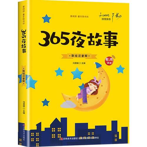 【有声伴读】365夜故事注音版儿童故事书大全幼儿园大班睡前故事一年级二年级课外书必读亲子阅读早教启蒙带拼音的书籍