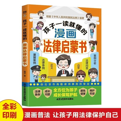 孩子一读就懂的漫画法律启蒙书正版儿童版小学生青少年读的法律常识科普书籍未成年人保护拒绝校园反霸凌全套民法典入门畅销书籍