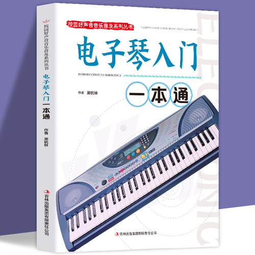 电子琴入门一本通正版电子琴自学教学书籍校园好声音音乐普及系列丛书从零起步学入门简谱电子琴教材 电子琴专用指导用书一本通