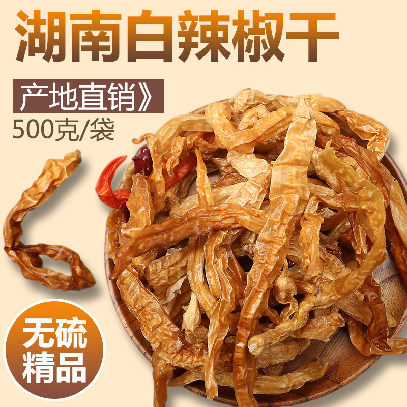 白辣椒500g中辣 湖南土特产 江西浏阳安化盐辣椒 秋白辣椒 干辣椒