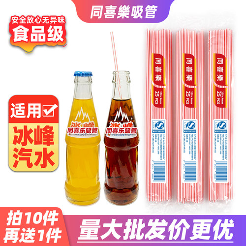 冰峰汽水专用吸管25CM