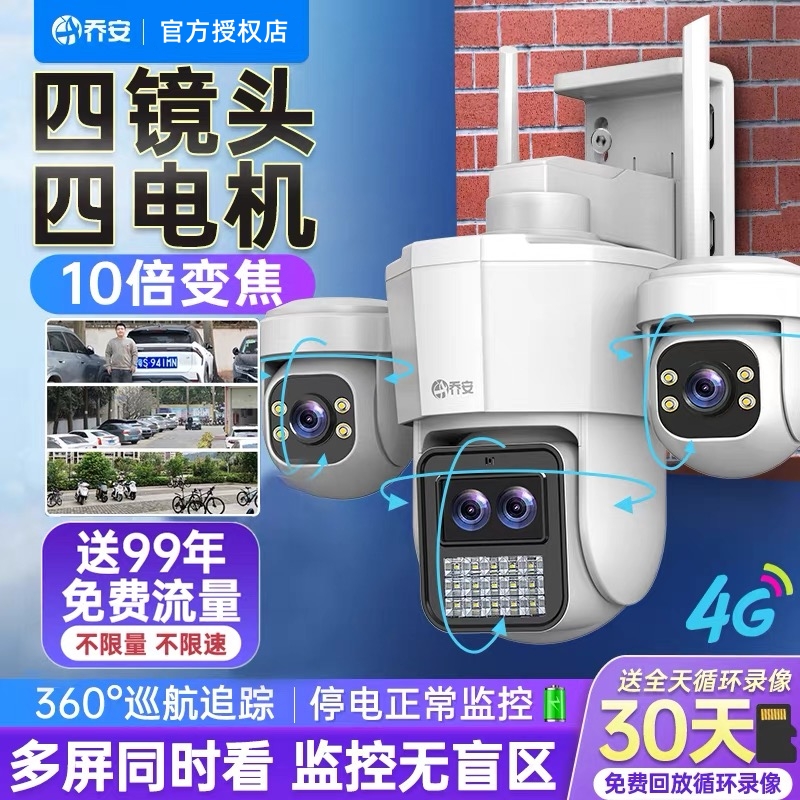 乔安四镜头摄像头家用手机远程变焦360无死角室外高清夜视监控器