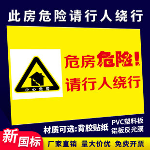 此房危险请行人绕行危房勿近警示牌危墙危房小心坍塌请勿靠近拆迁标识警示标志牌铝板提示反光牌