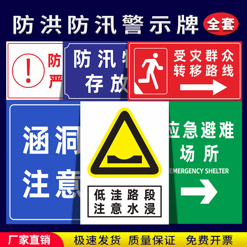 防洪防汛警示牌汛期来临注意安全前方积水请绕行应急避难所指示牌可