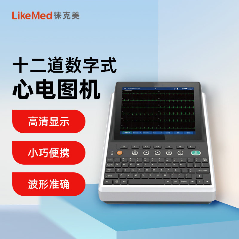 徕克美数字式十二道心电图机心脏多参数检测监护便携式监护仪