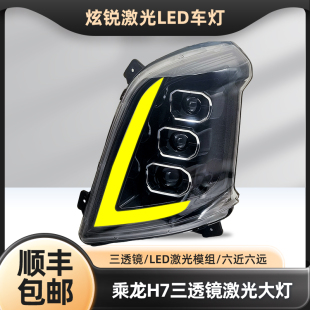适用柳汽乘龙H7前大灯总成 超亮三透镜矩阵激光全led m3霸龙H5改装