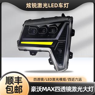 适用重汽豪沃MAX大灯总成 改装超亮矩阵式四透镜 全led激光前照灯