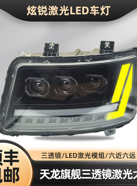 适用东风天龙旗舰前大灯总成改装560三透镜矩阵激光超亮全led雾灯