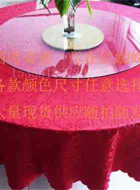 酒店饭店酒席大圆桌方桌台布餐桌布米白暗大红色金黄色紫色桌布