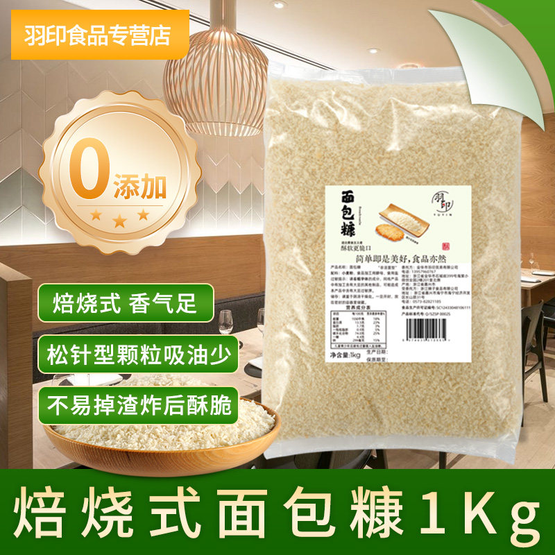 羽印焙烧式无添加面包糠吸油少图片