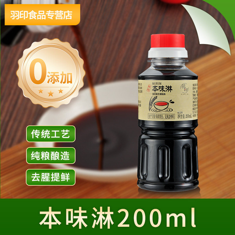 【无添加】羽印本味淋200ml日式料酒寿喜锅烧汁寿司味霖啉