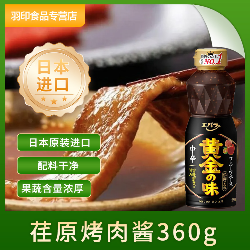 日本进口Ebara荏原黄金味烤肉酱