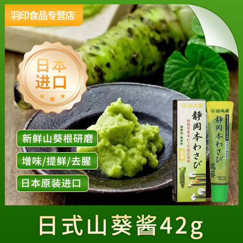 静冈进口山葵酱温和有回甘