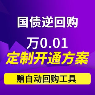 定制化国债逆回购方案-超低佣金专属服务-自动逆回购工具