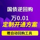 定制化国债逆回购方案 超低佣金专属服务 自动逆回购工具