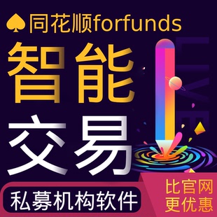同花顺forfunds智能交易软件