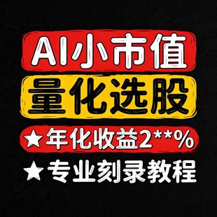 AI小市值量化选股 年化收益2**% 专业刻录教程