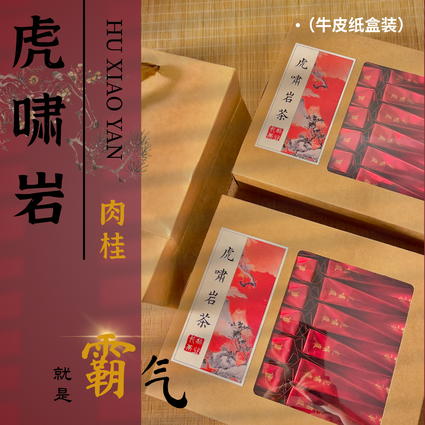 武夷山春茶足火炭焙虎啸岩肉桂茶