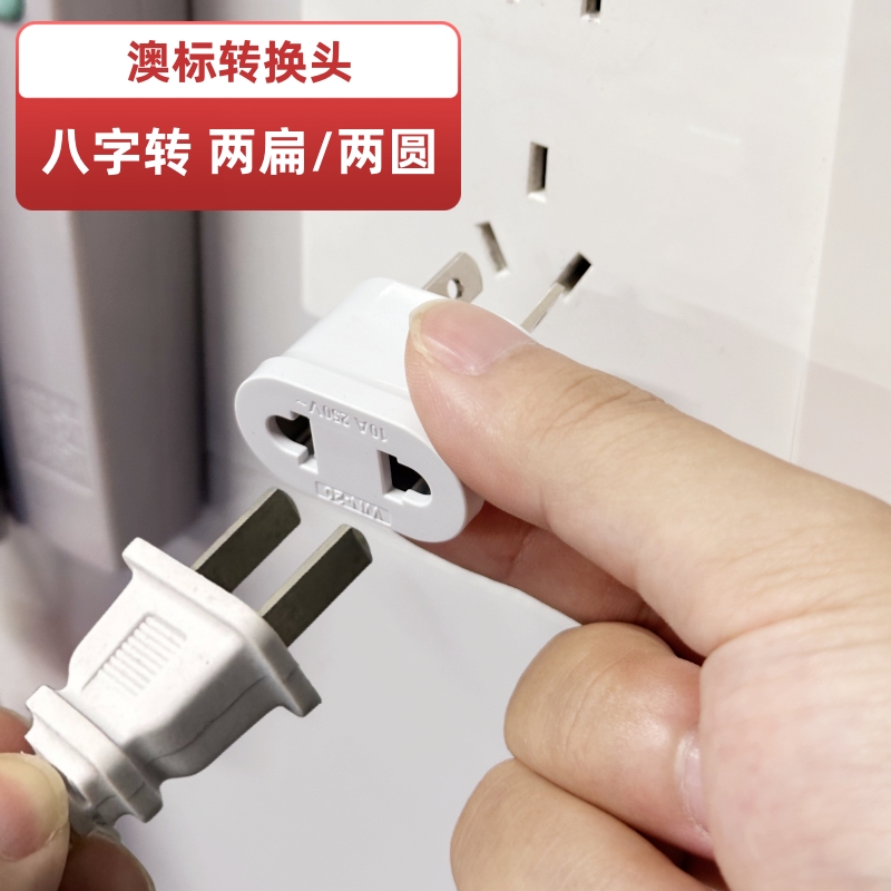 国标三孔转两孔转换插头