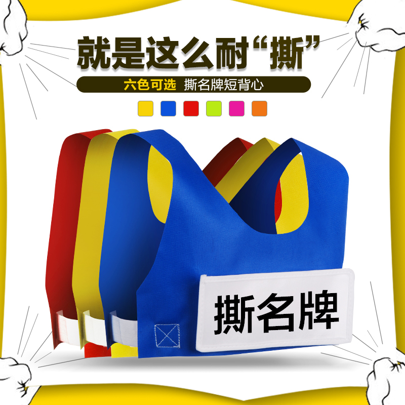 撕名牌衣服带名牌可撕背胶魔术贴奔跑吧学生儿童耐斯背心定制名字