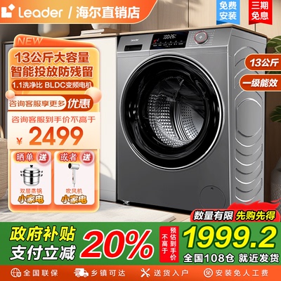 【国补20%】海尔Leader统帅滚筒洗衣机13kg全自动大容量家用299S
