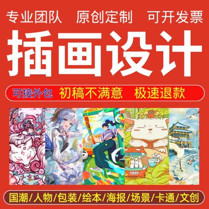 插画设计原创手绘包装文创商业海报国潮卡通人物设计代画定制绘本