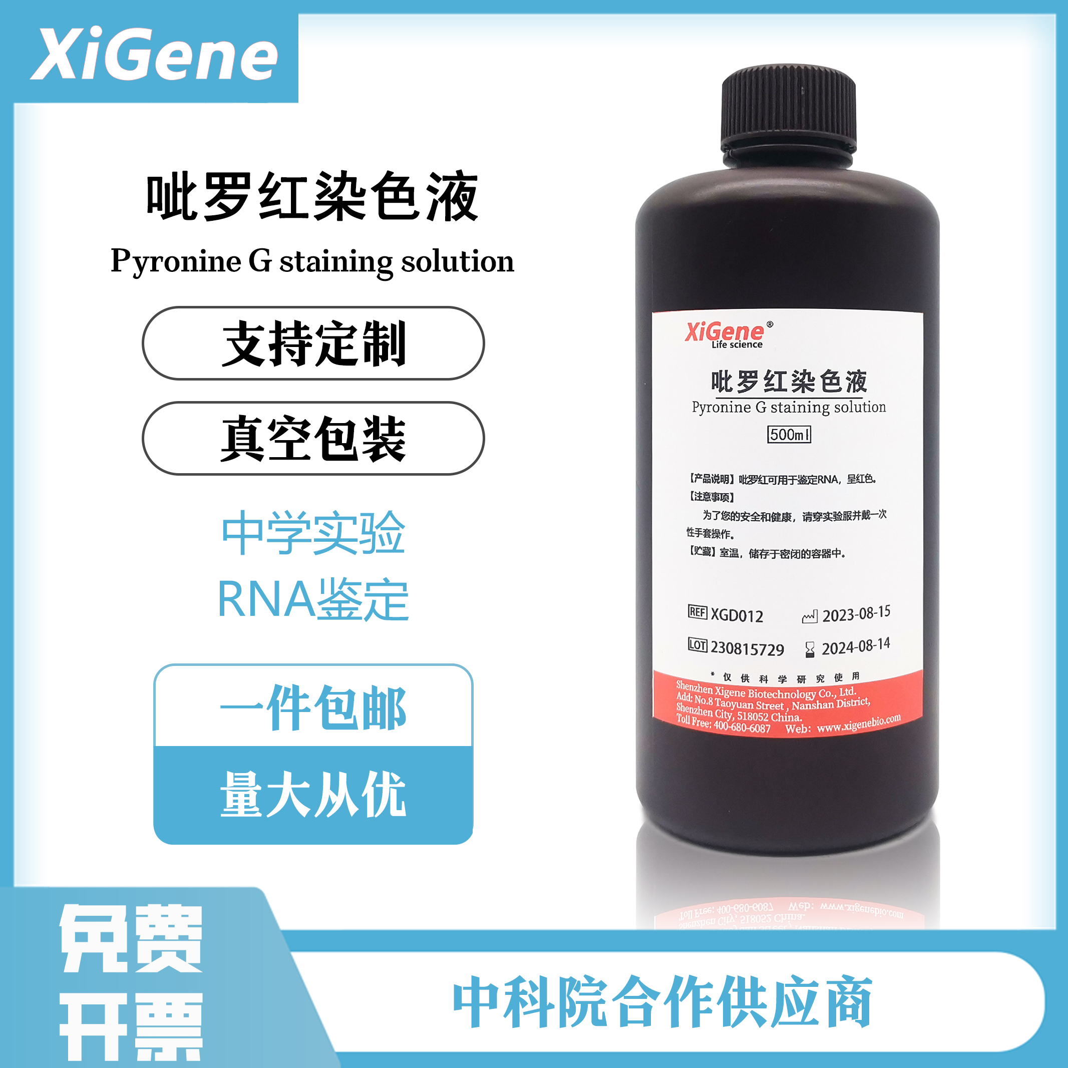 XiGene 吡罗红染色液100ml/500ml中学生物实验 细胞染色剂