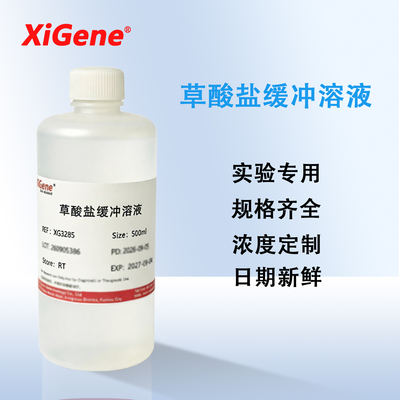 XiGene 草酸盐标准缓冲溶液 pH1.68 酒石酸盐缓冲液pH3.56 校准液