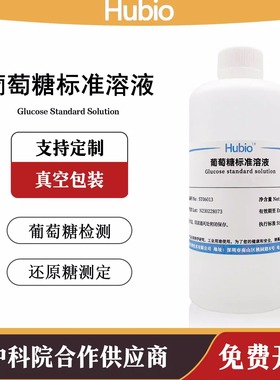 葡萄糖标准溶液 葡萄糖PBS缓冲液 葡萄糖检测 还原糖测定银镜反应
