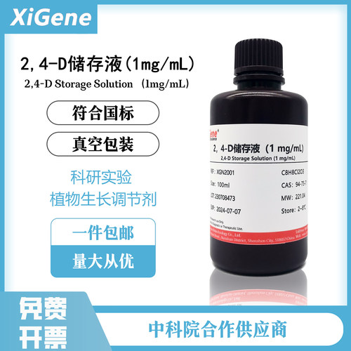Xigene2,4-D储存液 2,4-二氯苯氧乙酸 植物生长调节剂 1mg/mL溶液