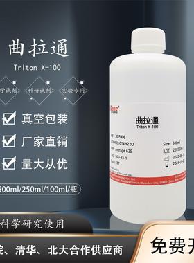 曲拉通 Triton X-100 曲拉通X100 非离子表面活性剂