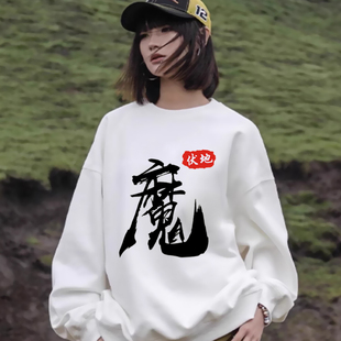 伏地魔衣服圆领卫衣绝地求生同款黑色魔字吃鸡男女宽松衣服秋冬装
