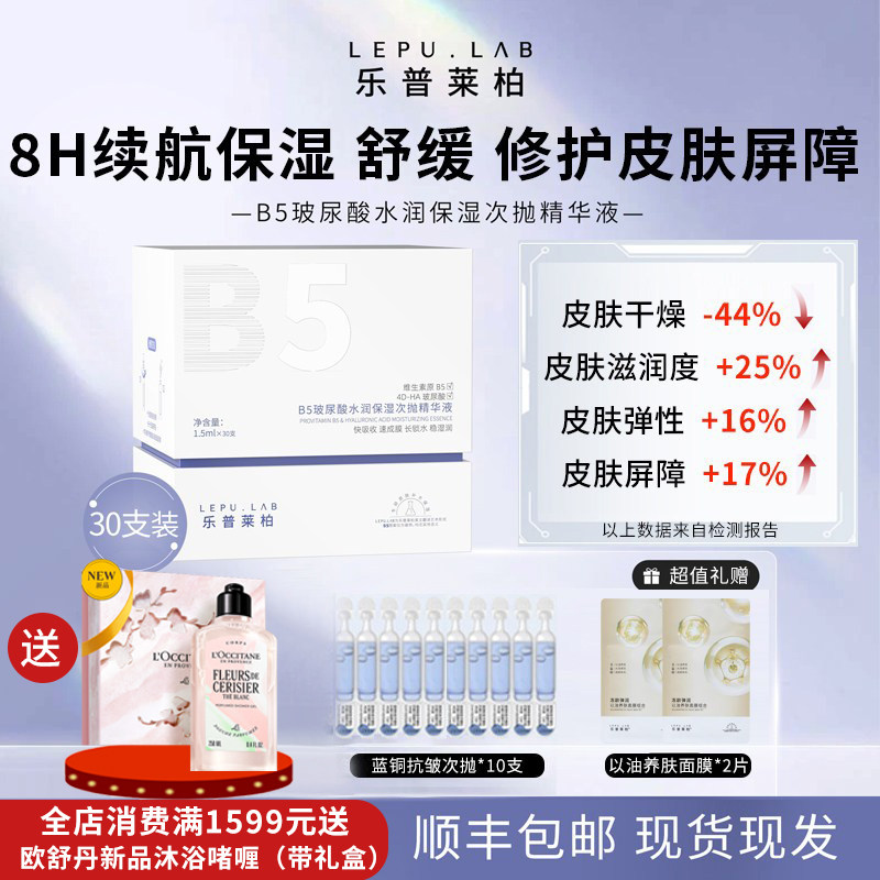 【B5修护水管】乐普莱柏水润保湿舒缓玻尿酸精华液官方旗舰店正品
