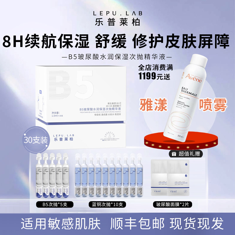 【B5修护水管】乐普莱柏水润保湿舒缓玻尿酸精华液官方旗舰店正品