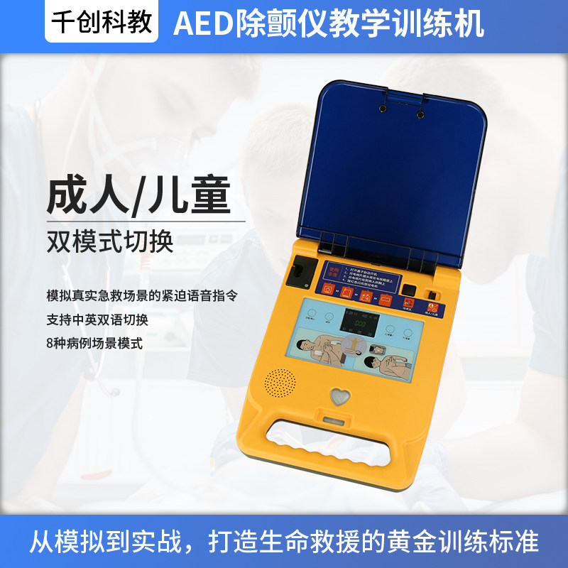 AED除颤训练机成人/儿童双模式临床教学急救演练系统中英文切换语音指导7英寸彩屏显示