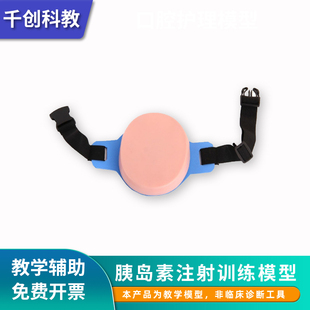 胰岛素注射练习模块可穿戴式腹部大腿上臂多部位塑胶皮肤可调节松紧带防刺穿背板各规格针头穿刺皮下训练器