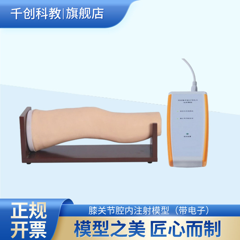 千创科教膝关节腔内注射模型