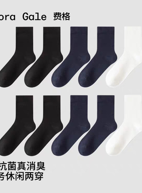 5双[10A级抗菌]费格袜子男士中筒袜商务袜抗菌吸汗透气袜子男款